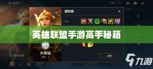 单手玩转韩信,英雄联盟手游高手秘籍揭秘 单手玩转韩信,英雄联盟手游高手秘籍揭秘