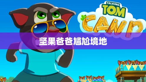 手游酷玩下的坚果爸爸遭遇尴尬境地