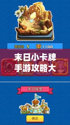 末日小卡牌手游攻略大全，策略与玩法解析