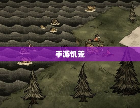手游饥荒，智慧生存与提示卡的策略探索