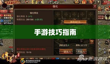 传奇手游攻略与技巧,玩转手游必备指南 传奇手游攻略与技巧,玩转手游必备指南
