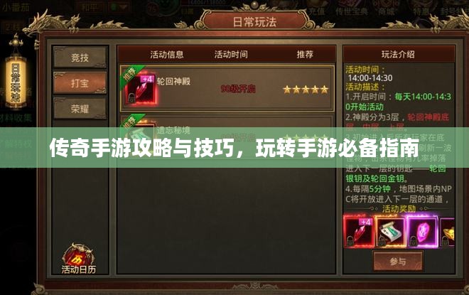 传奇手游攻略与技巧，玩转手游必备指南