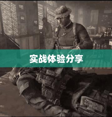 玩转使命召唤,战网手游攻略与实战体验分享 玩转使命召唤,战网手游攻略与实战体验分享