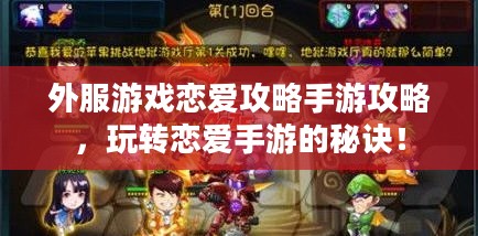 外服游戏恋爱攻略手游攻略，玩转恋爱手游的秘诀！