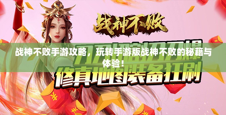 战神不败手游攻略，玩转手游版战神不败的秘籍与体验！
