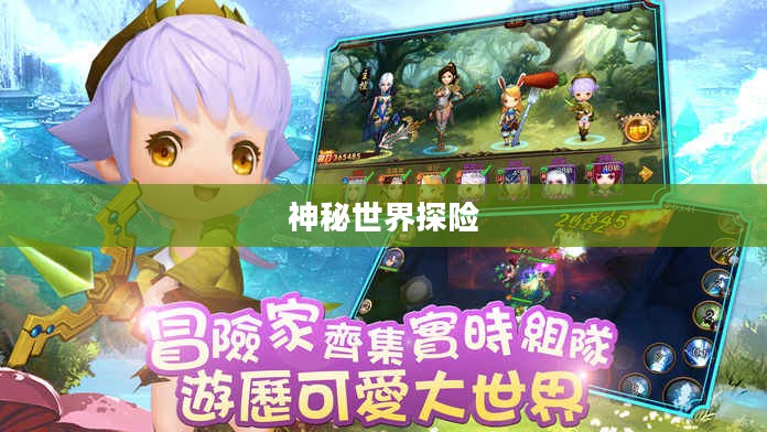 神秘世界探险，大宝剑手游的无尽乐趣