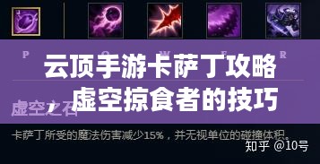 云顶手游卡萨丁攻略,虚空掠食者的技巧与玩法解析 云顶手游卡萨丁攻略,虚空掠食者的技巧与玩法解析