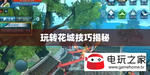 剑侠情缘手游花城攻略大全，玩转花城，秘密技巧揭秘