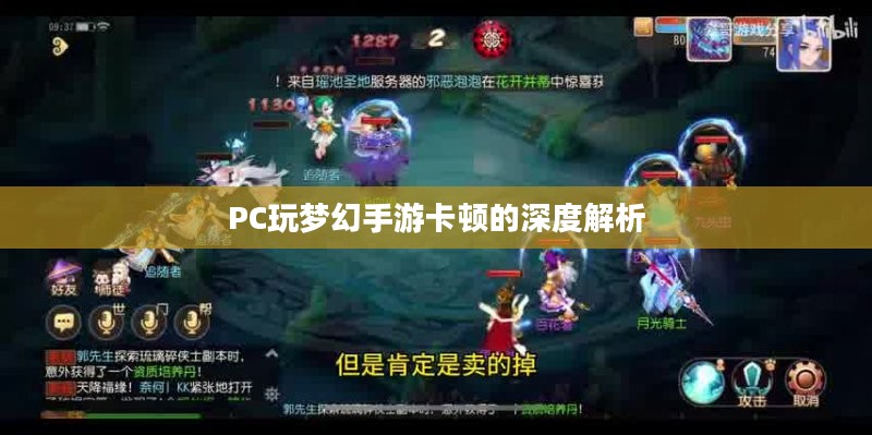 PC玩梦幻手游卡顿的深度解析 PC玩梦幻手游卡顿的深度解析