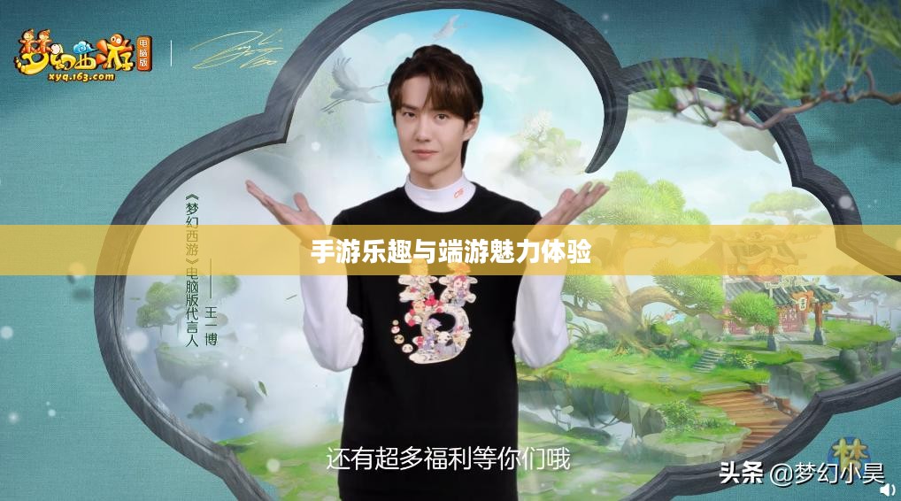 梦幻手游与端游交融，体验手游乐趣，领略端游魅力