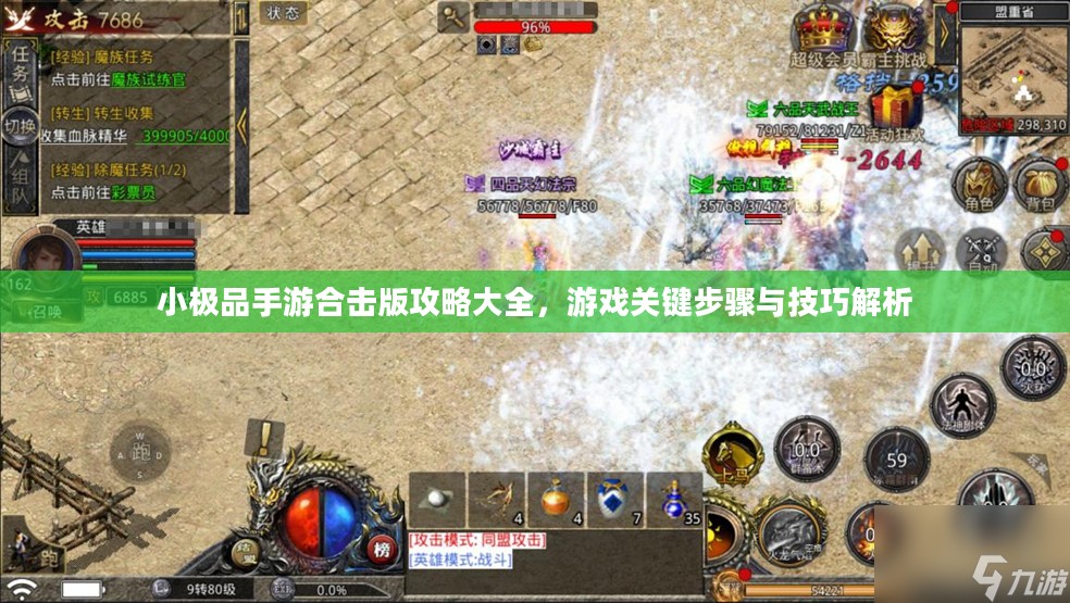 小极品手游合击版攻略大全，游戏关键步骤与技巧解析