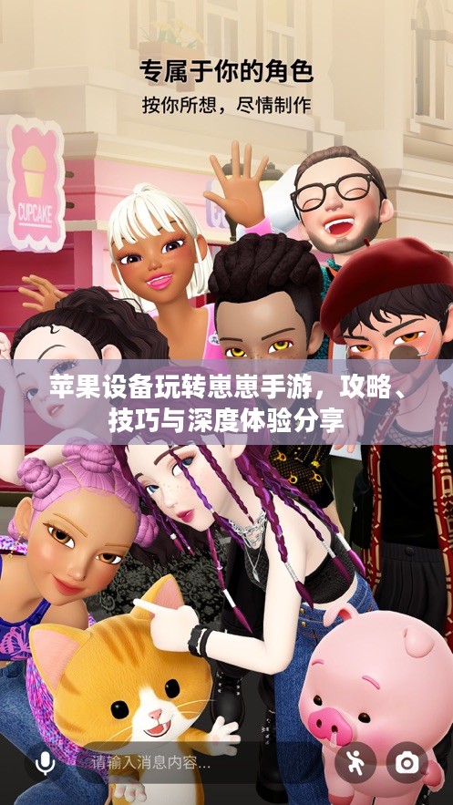 苹果设备玩转崽崽手游,攻略、技巧与深度体验分享 苹果设备玩转崽崽手游,攻略、技巧与深度体验分享