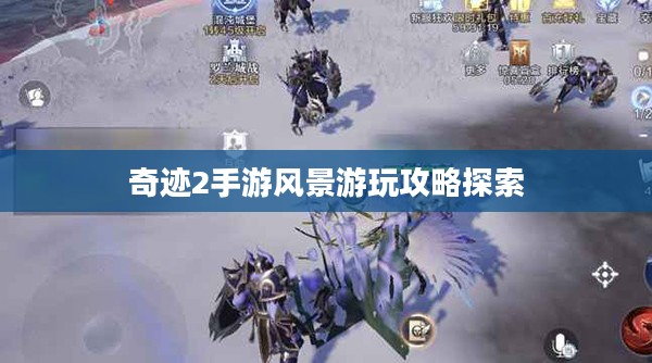 奇迹2手游风景游玩攻略探索