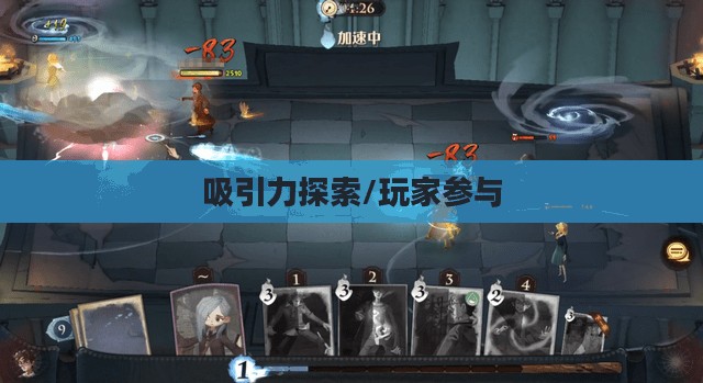 哈利波特手游世界的吸引力探索，如何吸引玩家深入参与