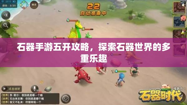 石器手游五开攻略，探索石器世界的多重乐趣