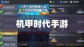手游机甲时代，难忘的游戏时光回忆