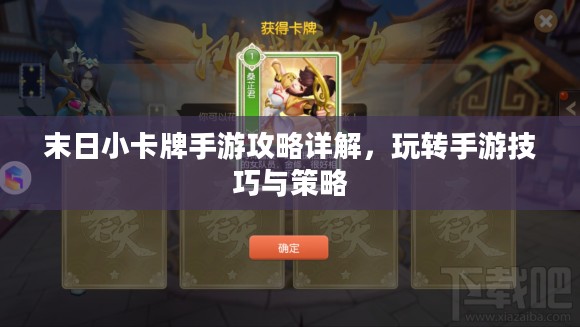 末日小卡牌手游攻略详解，玩转手游技巧与策略