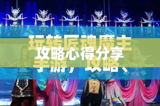 玩转匠魂魔主手游，攻略心得分享