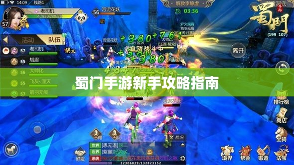 蜀门手游新手攻略指南，玩转蜀门世界，轻松上手！