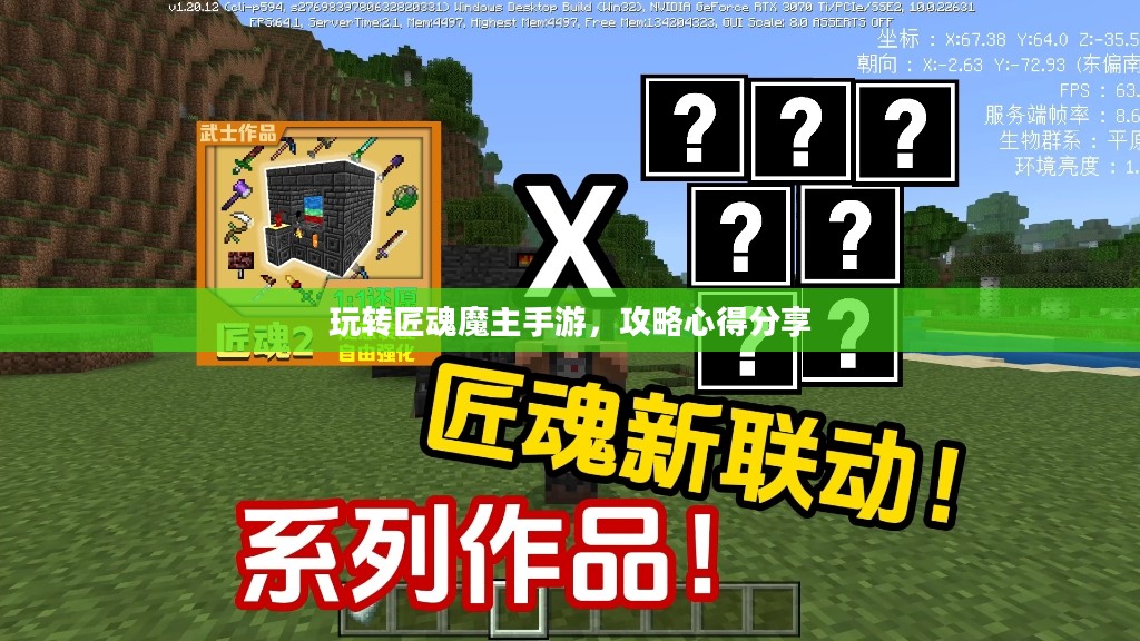 玩转匠魂魔主手游，攻略心得分享