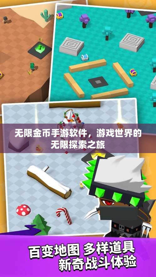 无限金币手游软件，游戏世界的无限探索之旅