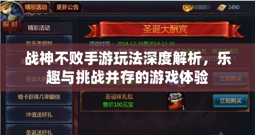 战神不败手游玩法深度解析，乐趣与挑战并存的游戏体验