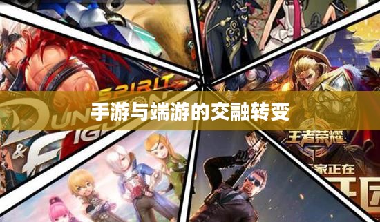 手游与端游的交融转变及退游后的选择,游戏是否仍值得继续? 手游与端游的交融转变及退游后的选择,游戏是否仍值得继续?