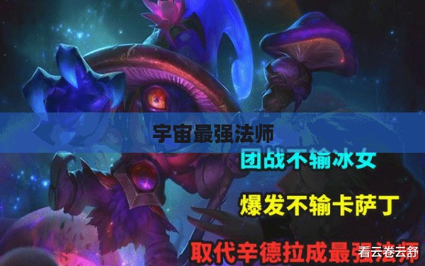 玩转宇宙最强法师,云顶手游卡萨丁攻略大全 玩转宇宙最强法师,云顶手游卡萨丁攻略大全