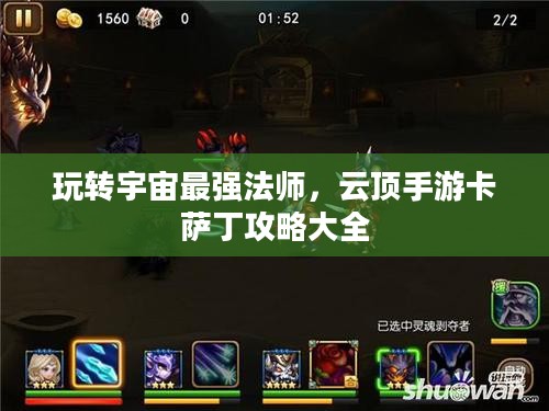 玩转宇宙最强法师，云顶手游卡萨丁攻略大全