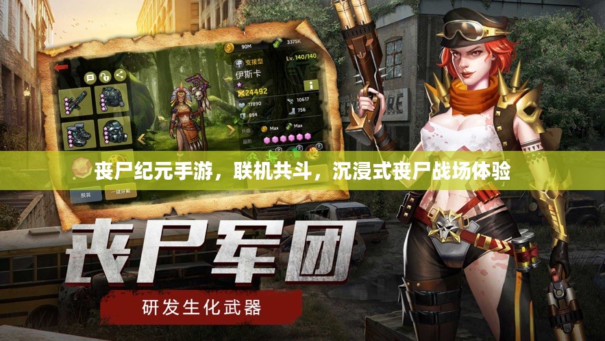 丧尸纪元手游，联机共斗，沉浸式丧尸战场体验