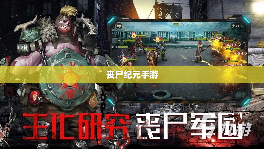 丧尸纪元手游,联机共斗,沉浸式丧尸战场体验 丧尸纪元手游,联机共斗,沉浸式丧尸战场体验
