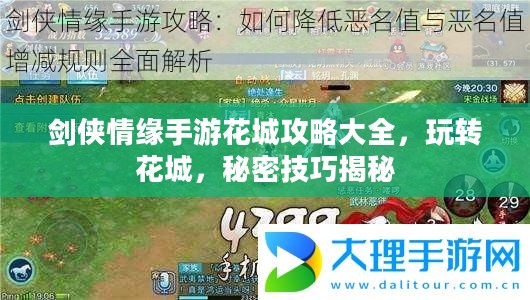 剑侠情缘手游花城攻略大全,玩转花城,秘密技巧揭秘 剑侠情缘手游花城攻略大全,玩转花城,秘密技巧揭秘