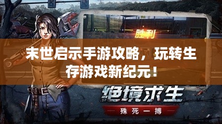 末世启示手游攻略，玩转生存游戏新纪元！