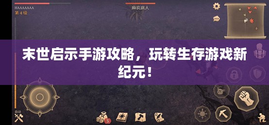 末世启示手游攻略,玩转生存游戏新纪元! 末世启示手游攻略,玩转生存游戏新纪元!