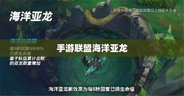 手游联盟海洋亚龙深度攻略，玩转游戏技巧与策略