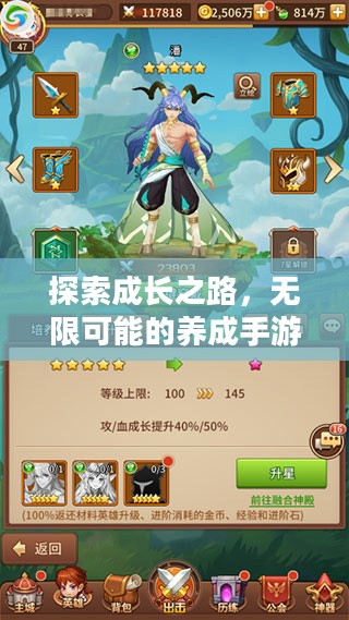 探索成长之路，无限可能的养成手游体验