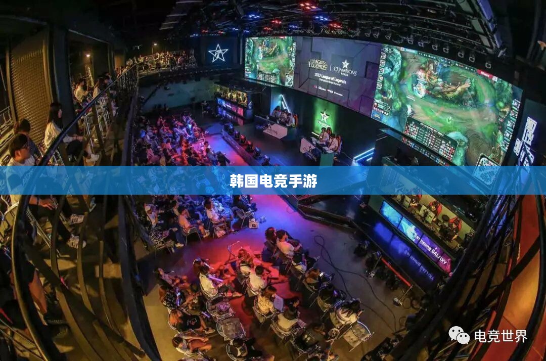 韩国电竞手游的魅力与风潮席卷全球