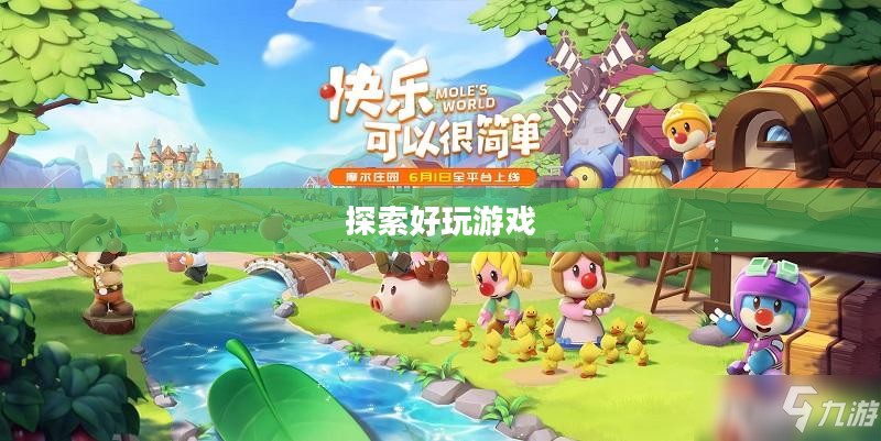 富翁钟情的手游世界,探索引人入胜的好玩游戏 富翁钟情的手游世界,探索引人入胜的好玩游戏