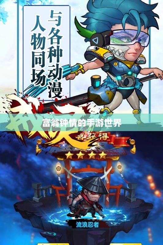 富翁钟情的手游世界，探索引人入胜的好玩游戏