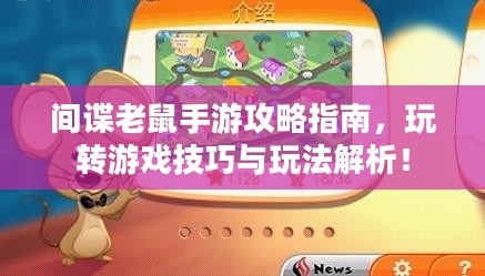 间谍老鼠手游攻略指南，玩转游戏技巧与玩法解析！