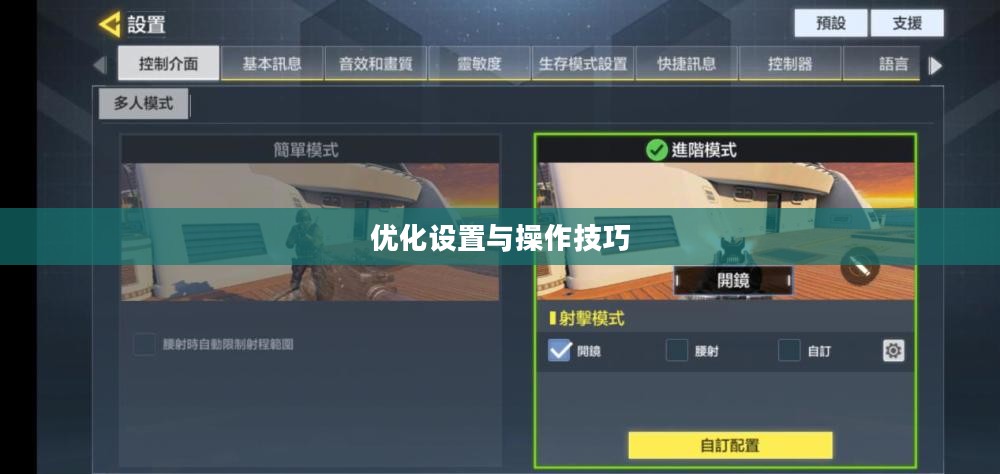小米10 Apex手游攻略，优化设置与操作技巧全解析