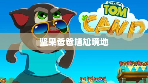 手游酷玩下的坚果爸爸遭遇尴尬境地