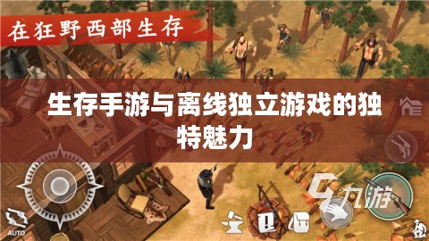 生存手游与离线独立游戏的独特魅力