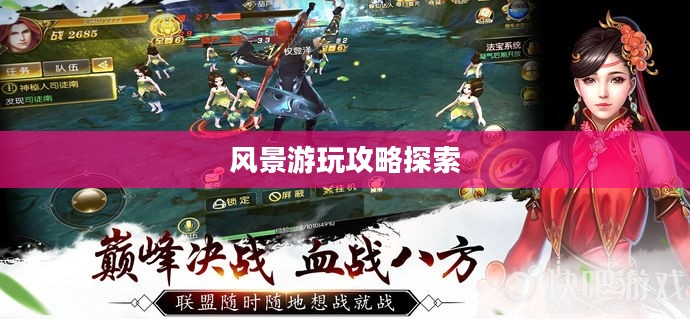 奇迹2手游风景游玩攻略探索