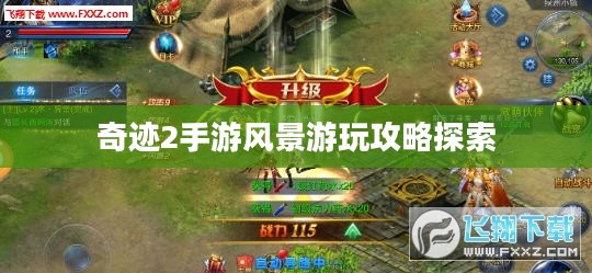 奇迹2手游风景游玩攻略探索 奇迹2手游风景游玩攻略探索