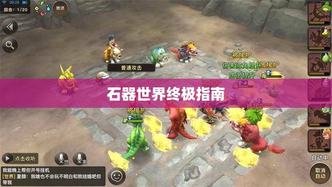 石器手游五开攻略,玩转石器世界的终极指南 石器手游五开攻略,玩转石器世界的终极指南