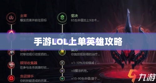 手游LOL上单英雄攻略,玩转上单英雄的技巧与策略 手游LOL上单英雄攻略,玩转上单英雄的技巧与策略
