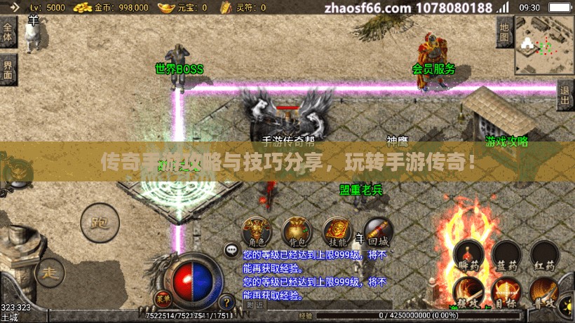 传奇手游攻略与技巧分享，玩转手游传奇！