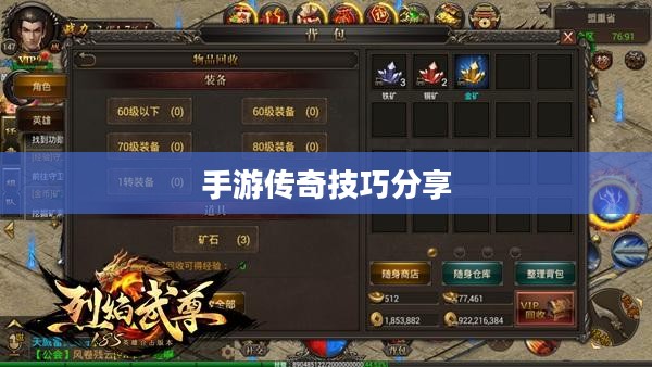 传奇手游攻略与技巧分享,玩转手游传奇! 传奇手游攻略与技巧分享,玩转手游传奇!