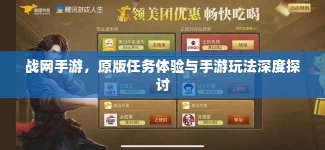 战网手游,原版任务体验与手游玩法深度探讨 战网手游,原版任务体验与手游玩法深度探讨